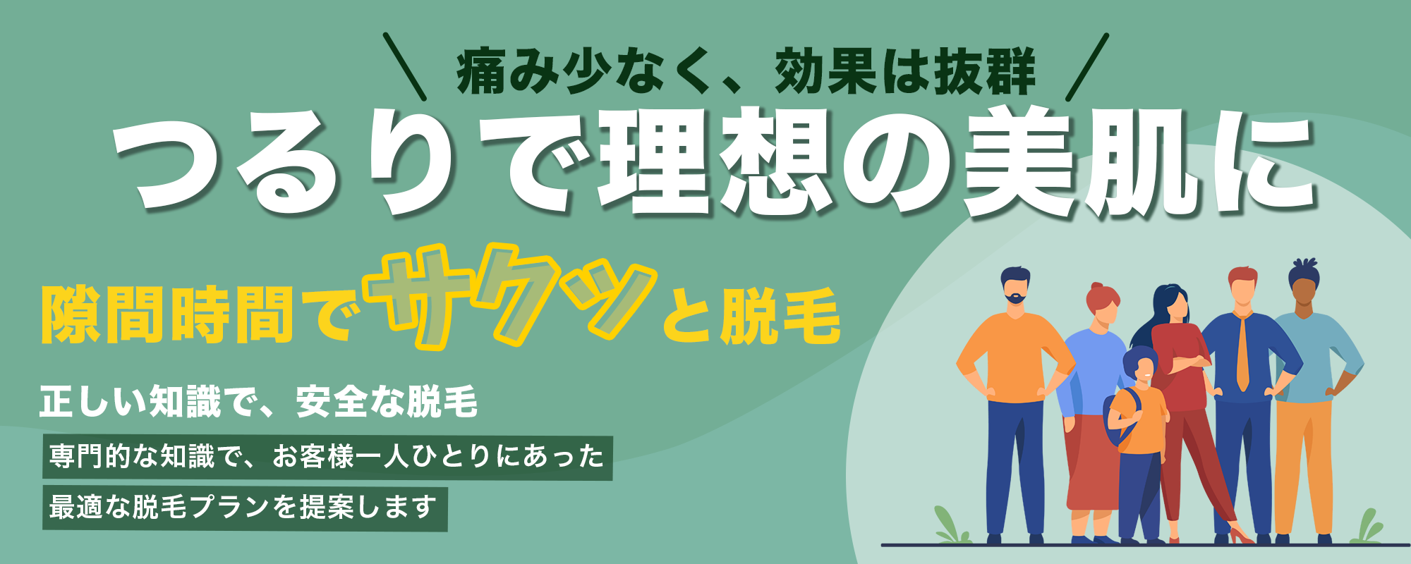 脱毛サロンつるり 女性vioや男性メンズのヒゲ脱毛も | 福岡県八女市