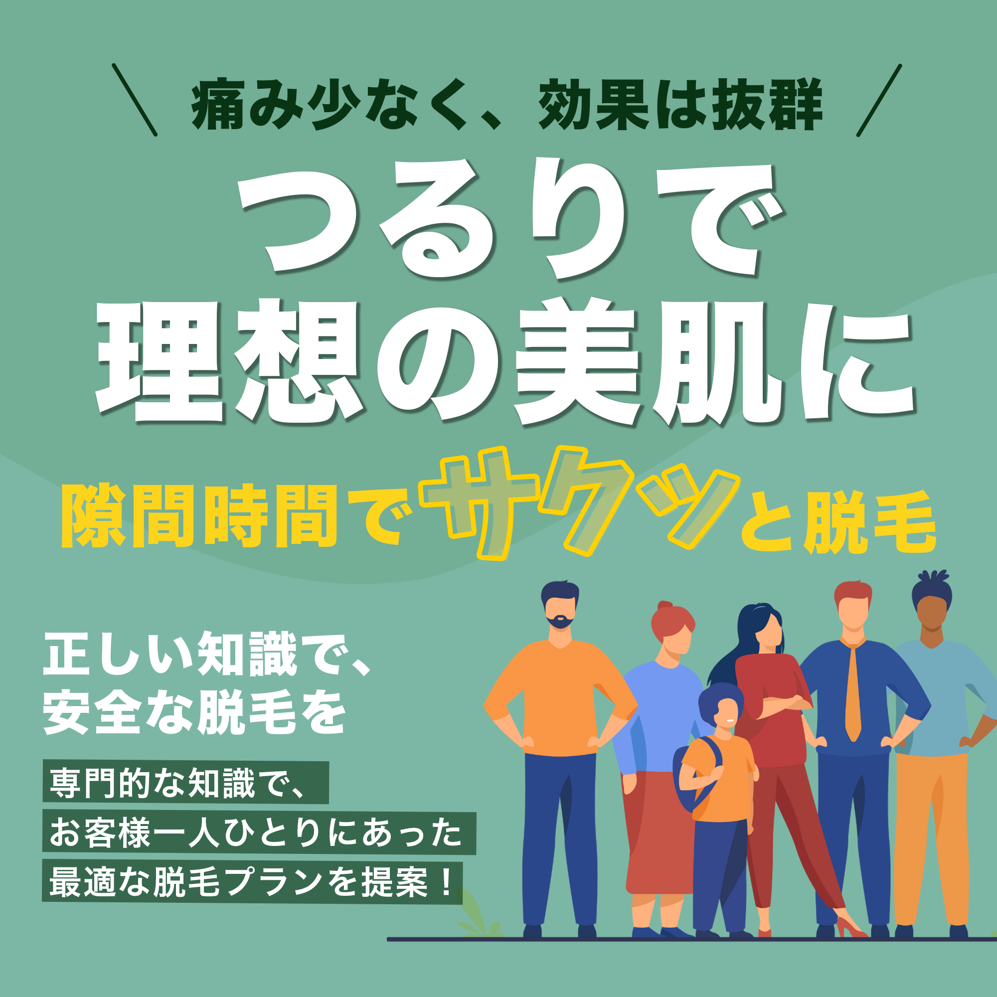 脱毛サロンつるり 女性vioや男性メンズのヒゲ脱毛も | 福岡県八女市