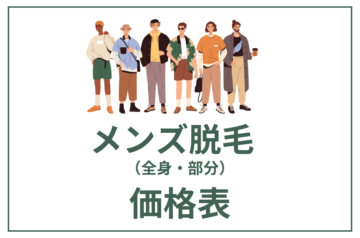メンズ脱毛料金｜ヒゲ・全身・VIOも対応｜脱毛サロンつるり