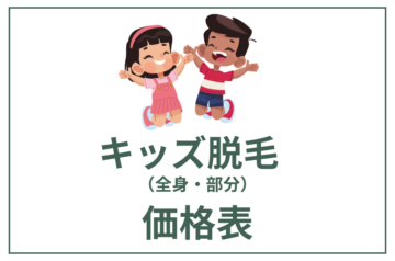 キッズ脱毛料金|小学生・中高生対応|脱毛サロンつるり