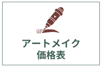 アートメイク料金｜脱毛サロンつるり｜眉・リップ対応
