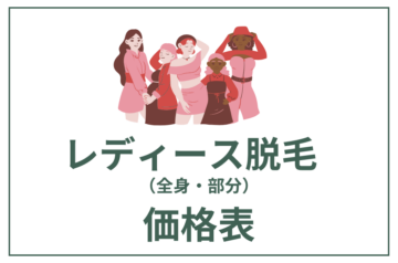 レディース脱毛料金|VIO・顔・全身|明確な都度払い制サロンつるり