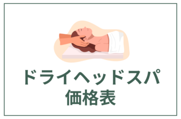 ドライヘッドスパ料金｜極上リラックス＆頭皮ケア｜脱毛サロンつるり